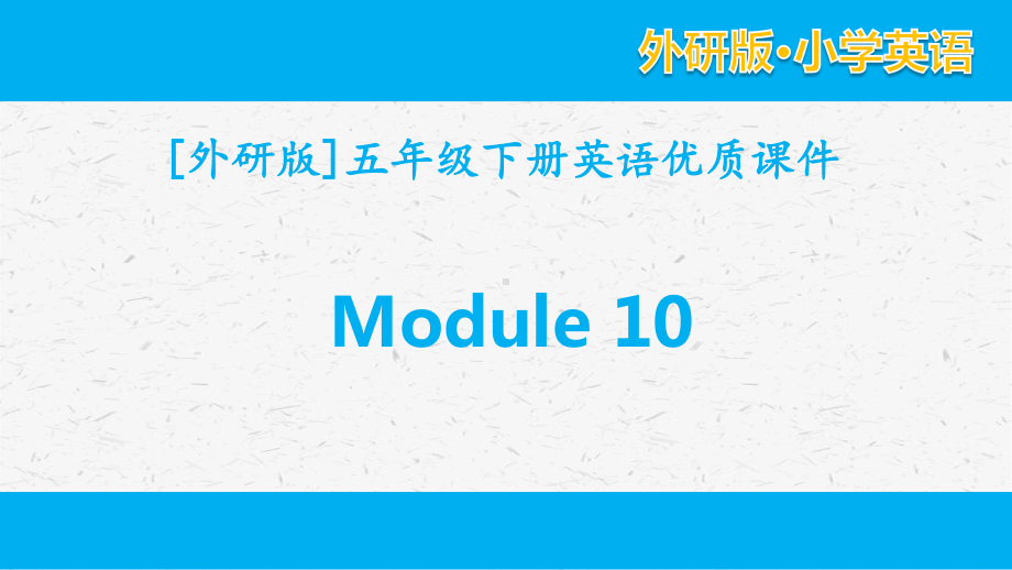 外研版英语五年级下册 Module10单元模块全套课件.pptx_第1页