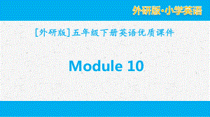 外研版英语五年级下册 Module10单元模块全套课件.pptx