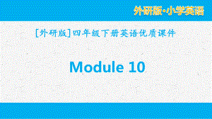 外研版英语四年级下册Module 10单元全套优质课件.pptx