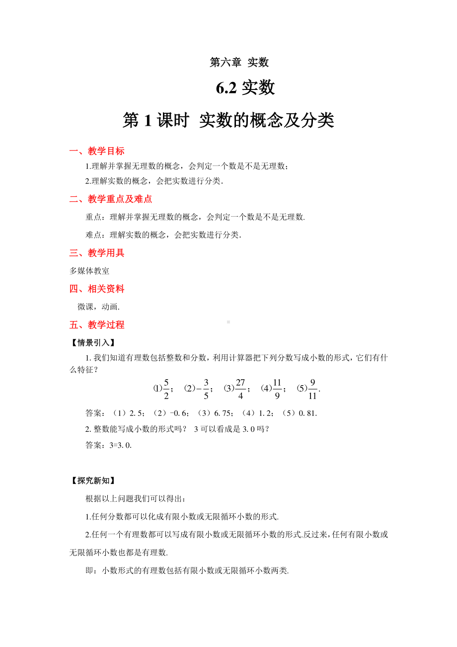 沪科版数学七年级下册：6.2实数-实数的概念及分类-教案.docx_第1页