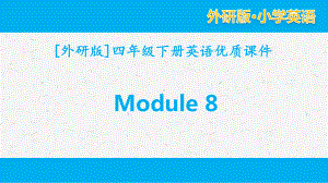 外研版英语四年级下册Module 8单元全套优质课件.pptx