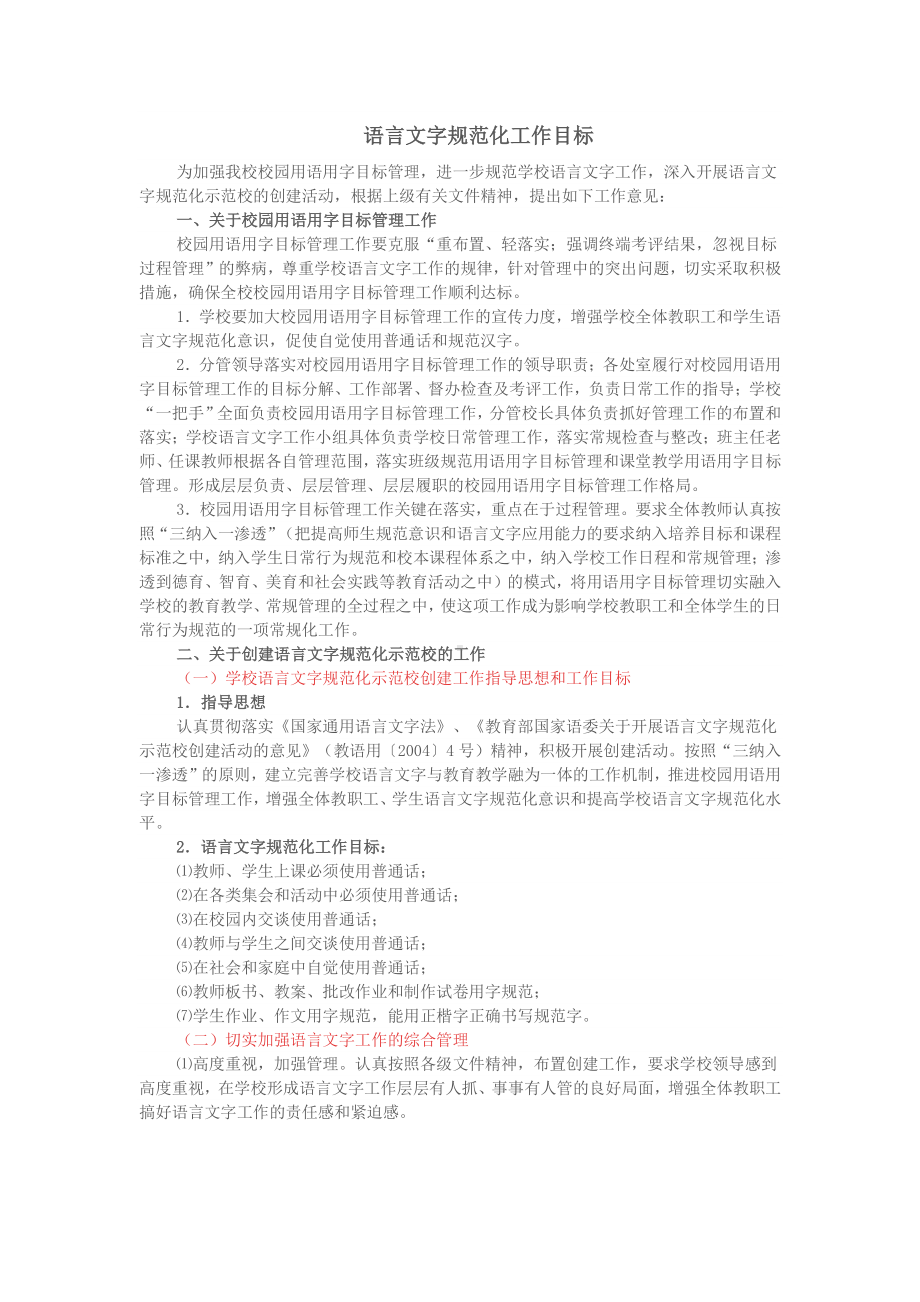 语言文字规范化工作目标.docx_第1页