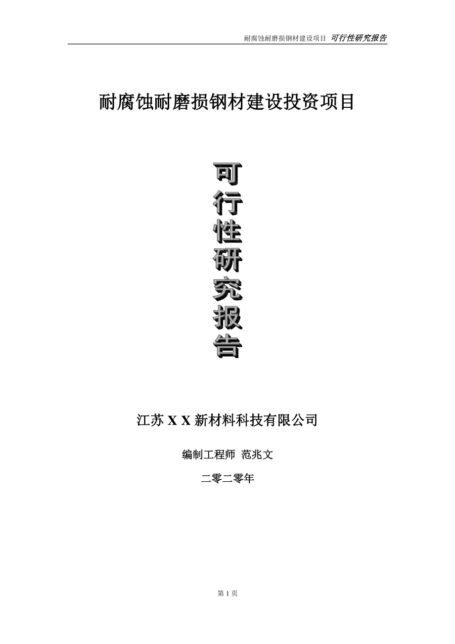 耐腐蚀耐磨损钢材建设投资项目可行性研究报告-实施方案-立项备案-申请.doc_第1页