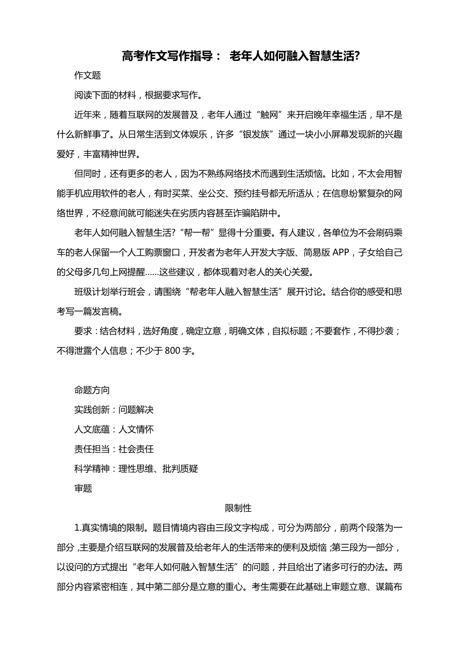 高考作文写作指导： 老年人如何融入智慧生活（附文题详解及范文展示）.docx_第1页