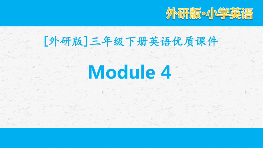 外研版英语三年级下册Module 4单元课件全套.pptx_第1页