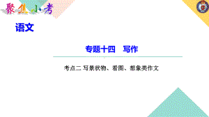 （2021版小升初语文教学PPT课件）专题十四（考点二 写景状物、看图、想象类作文）.ppt