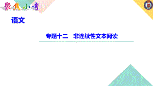 （2021版小升初语文教学PPT课件）考点四　民间故事、诗歌、漫画类文章阅读.ppt