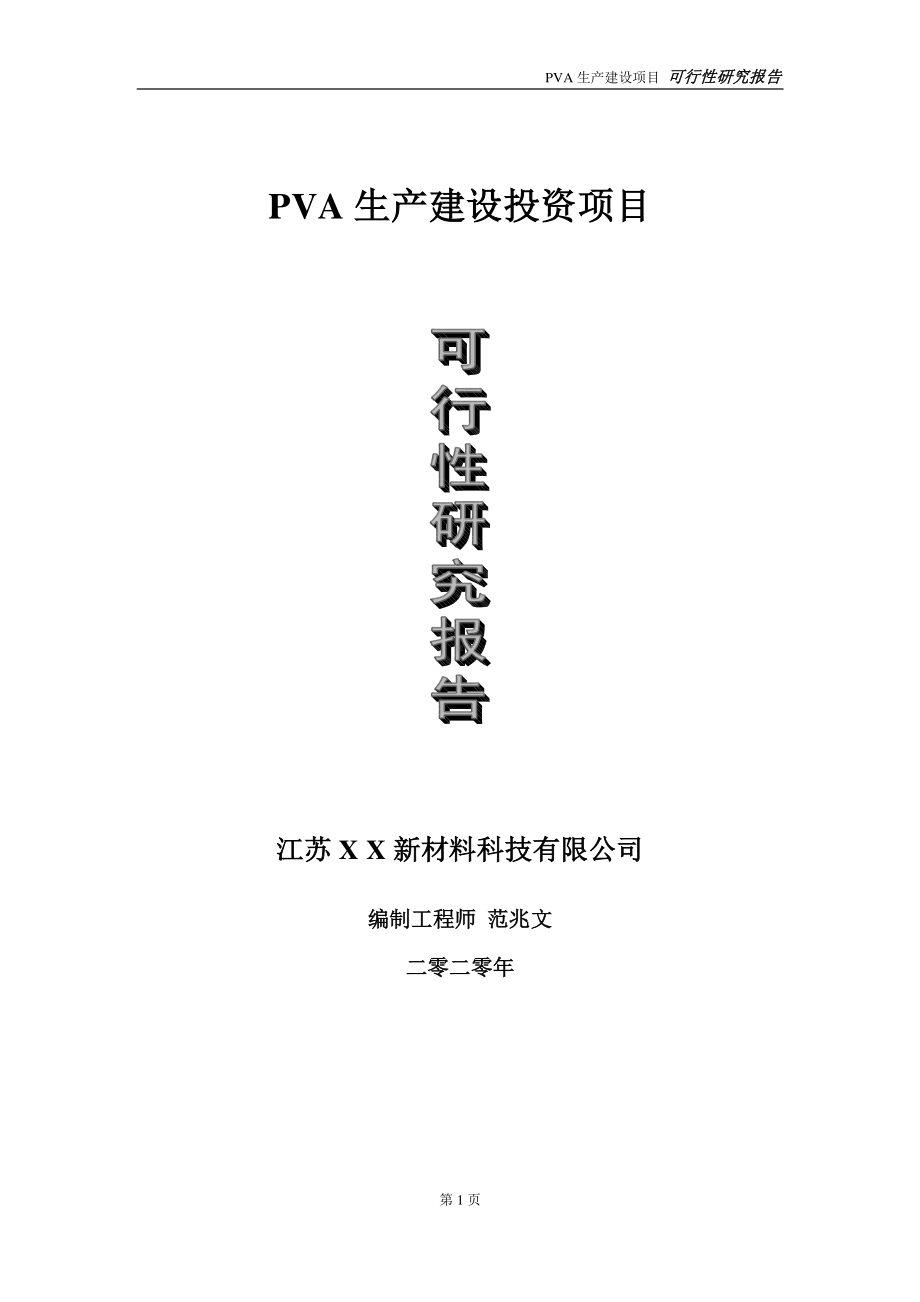 PVA生产建设投资项目可行性研究报告-实施方案-立项备案-申请.doc_第1页