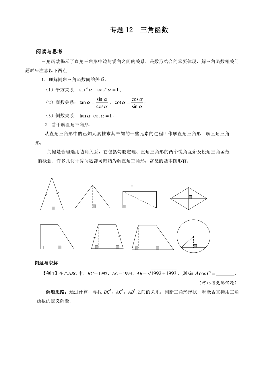 （2021版 九年级数学培优讲义）专题12三角函数.doc_第1页