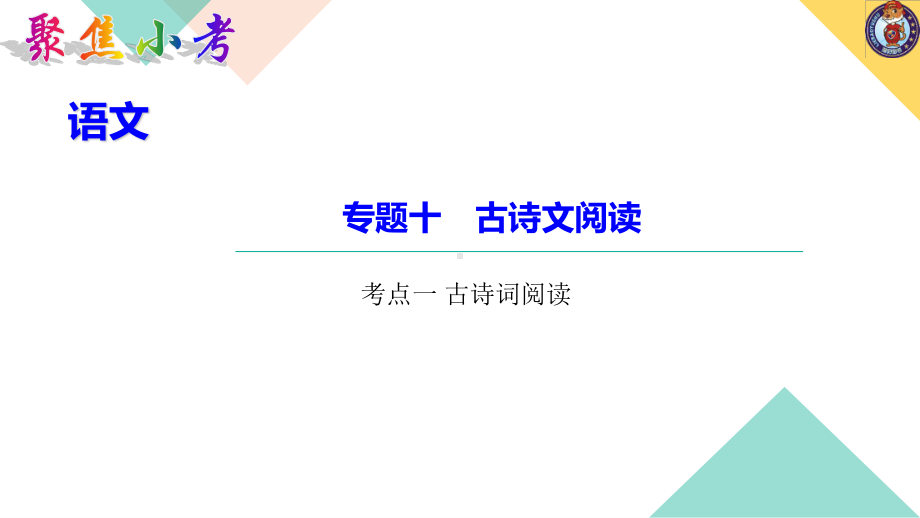 （2021版小升初语文教学PPT课件）考点一 古诗词阅读.ppt_第1页