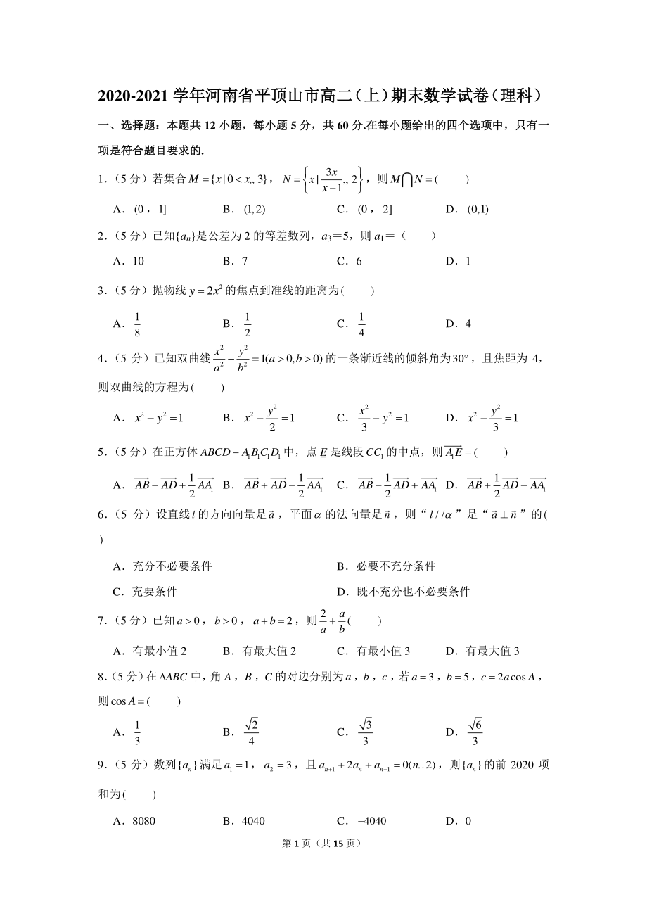 2020-2021学年河南省平顶山市高二（上）期末数学试卷（理科）.docx_第1页