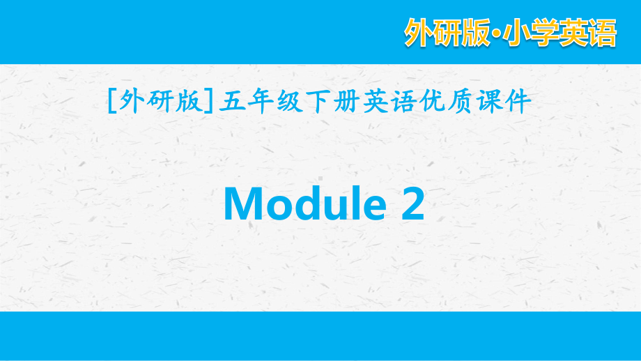 外研版英语五年级下册 Module2单元模块全套课件.pptx_第1页