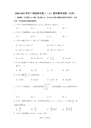 2020-2021学年广西桂林市高二（上）期末数学试卷（文科）.docx