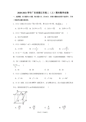 2020-2021学年广东省湛江市高二（上）期末数学试卷.docx