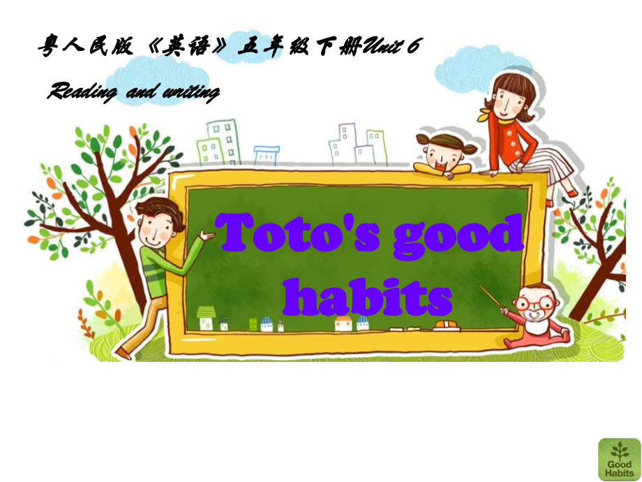 （广东）粤人版五年级下册英语Unit 6 Good Habits-Lesson 5-ppt课件-(含教案)-公开课-(编号：e056a).zip