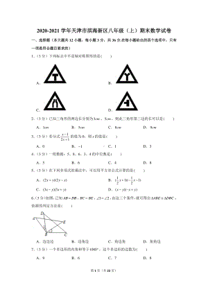 2020-2021学年天津市滨海新区八年级（上）期末数学试卷.docx