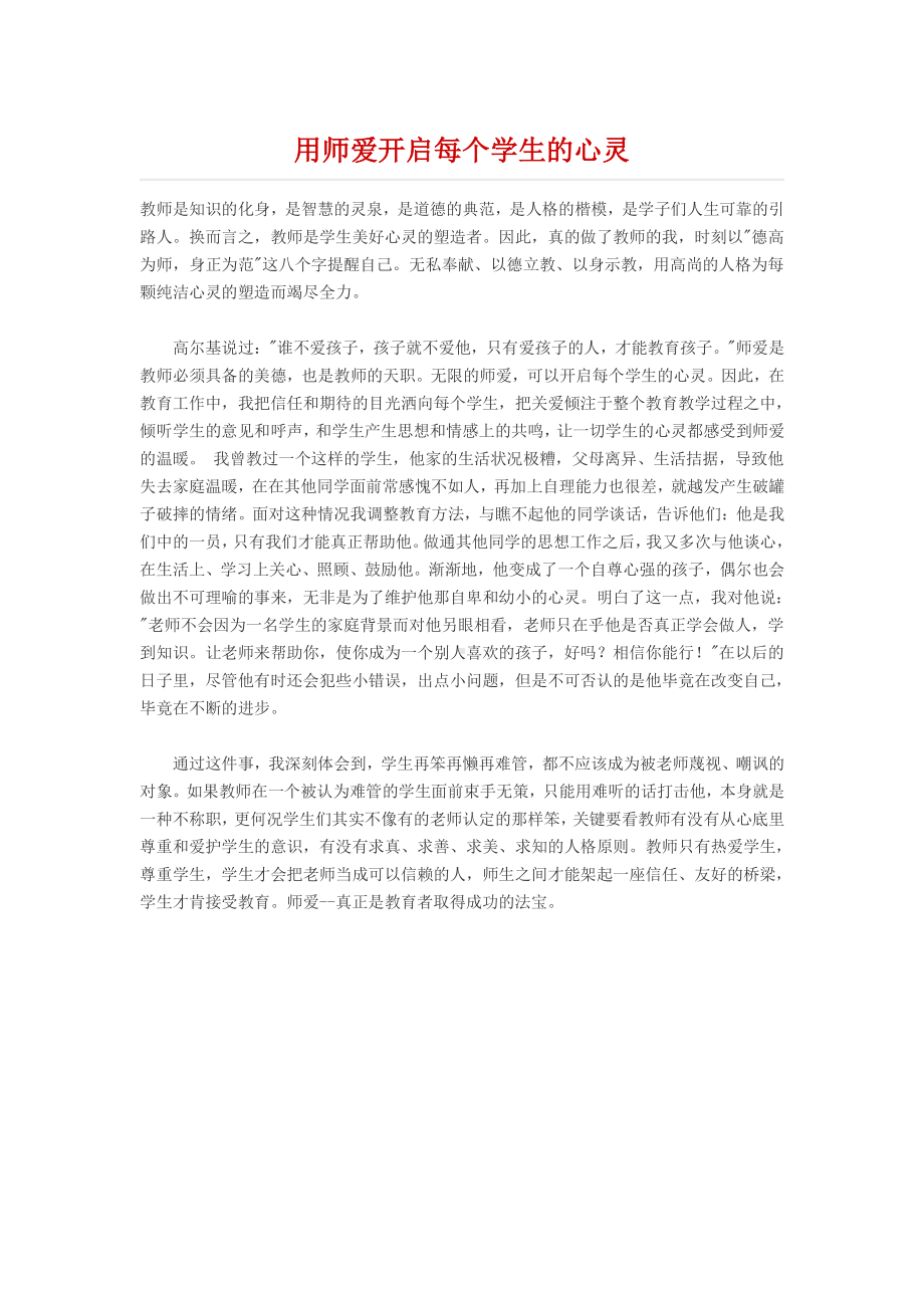 用师爱开启每个学生的心灵.docx_第1页