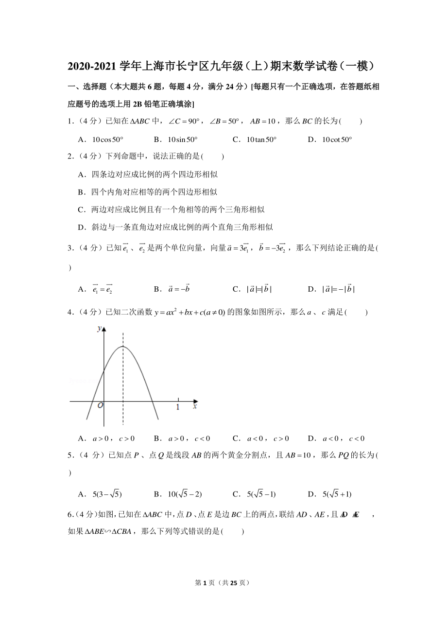 2020-2021学年上海市长宁区九年级（上）期末数学试卷（一模）.docx_第1页