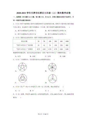 2020-2021学年天津市红桥区九年级（上）期末数学试卷.docx