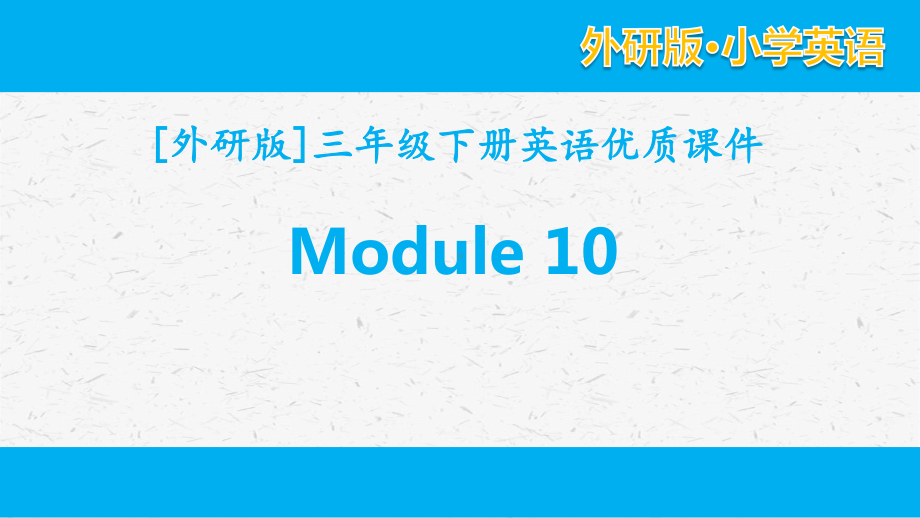 外研版英语三年级下册Module 10单元课件全套.pptx_第1页