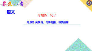 （2021版小升初语文教学PPT课件）考点三 关联句、句子衔接、句子排序.ppt