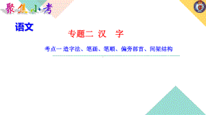 （2021版小升初语文教学PPT课件）考点一 造字法、笔画、笔顺、偏旁部首、间架结构.ppt