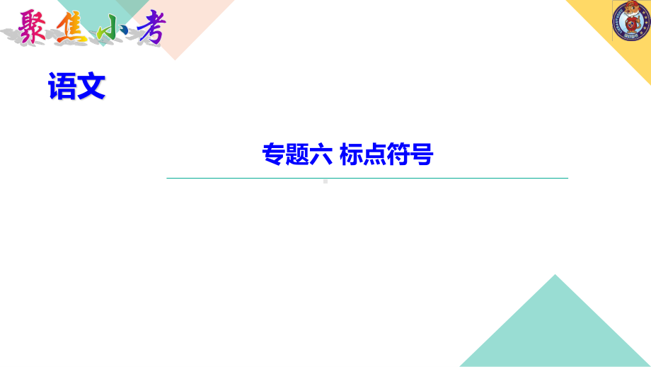 （2021版小升初语文教学PPT课件）专题六 标点符号.ppt_第1页