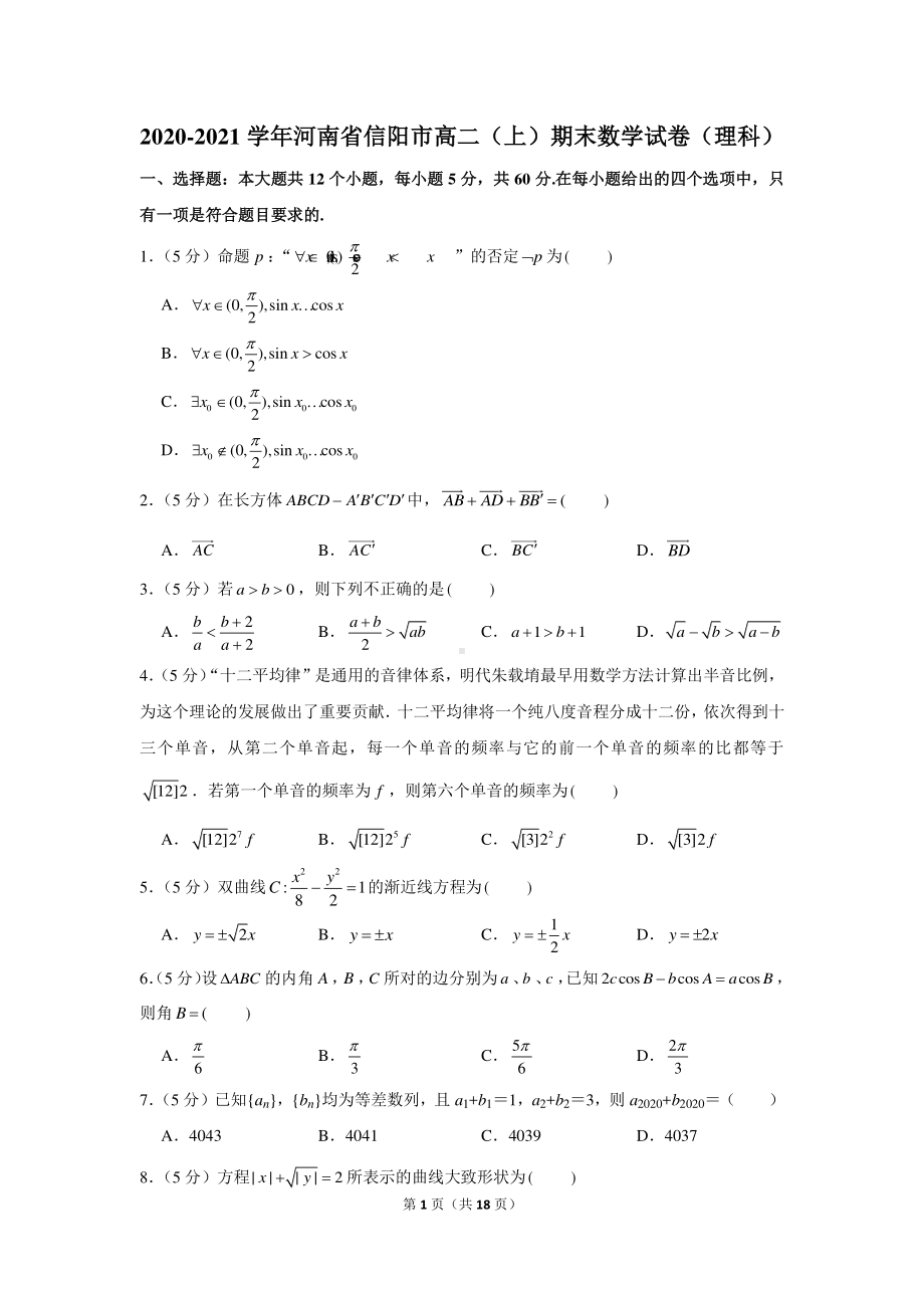 2020-2021学年河南省信阳市高二（上）期末数学试卷（理科）.docx_第1页