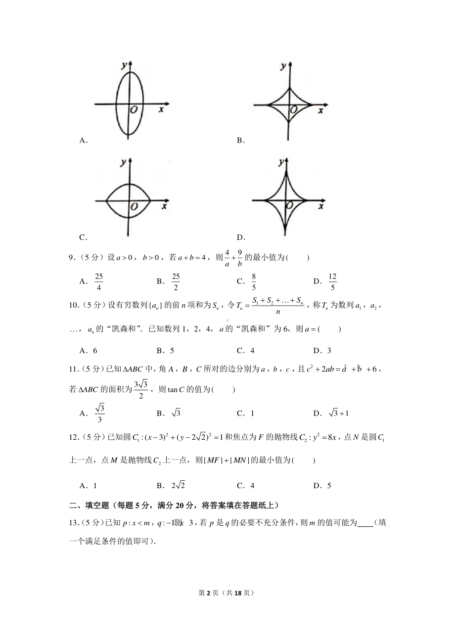 2020-2021学年河南省信阳市高二（上）期末数学试卷（理科）.docx_第2页