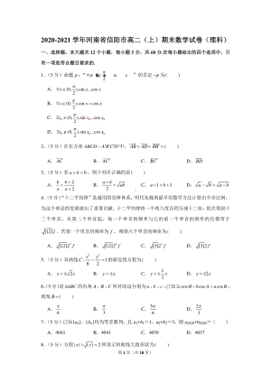 2020-2021学年河南省信阳市高二（上）期末数学试卷（理科）.docx