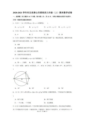 2020-2021学年河北省唐山市滦南县九年级（上）期末数学试卷.docx