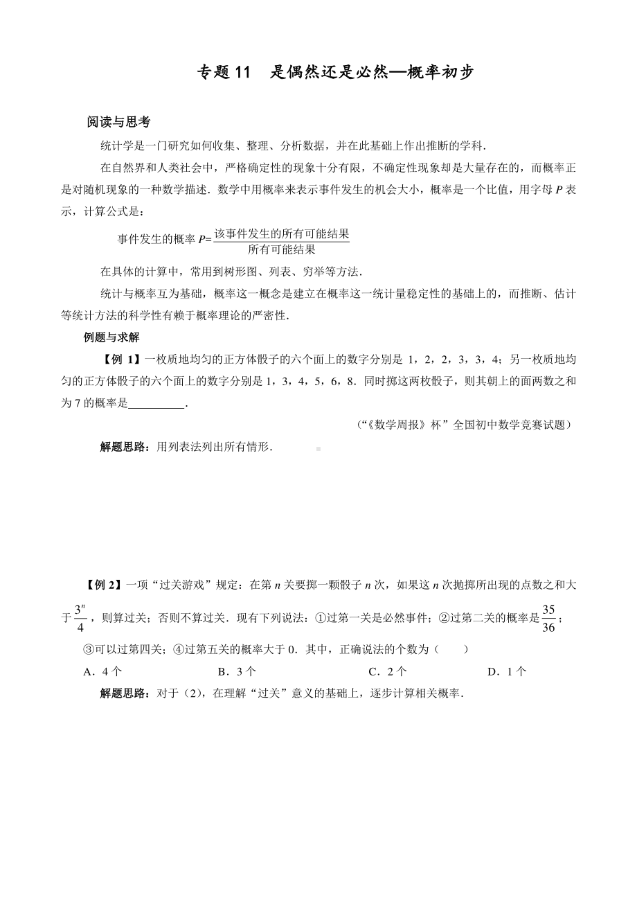 （2021版 九年级数学培优讲义）专题11是偶然还是必然—概率初步.doc_第1页