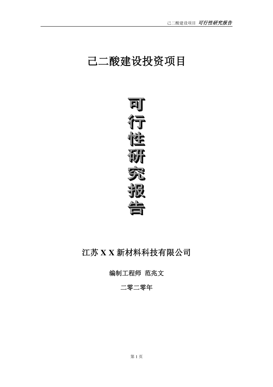 己二酸建设投资项目可行性研究报告-实施方案-立项备案-申请.doc_第1页