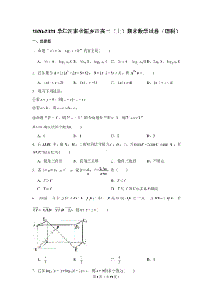 2020-2021学年河南省新乡市高二（上）期末数学试卷（理科）.docx