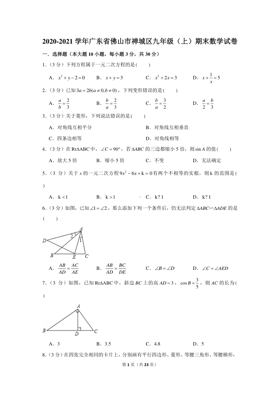 2020-2021学年广东省佛山市禅城区九年级（上）期末数学试卷.docx_第1页