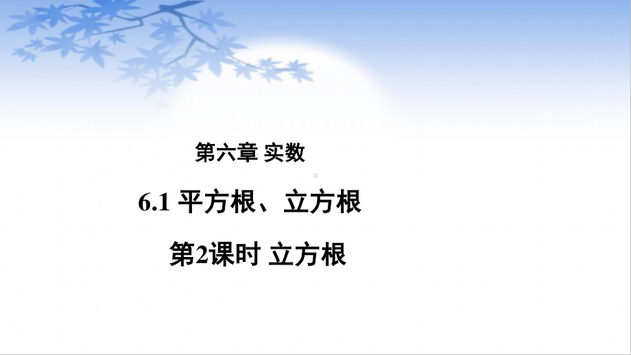 沪科版数学七年级下册：6.1平方根、立方根-立方根-课件.pptx_第1页