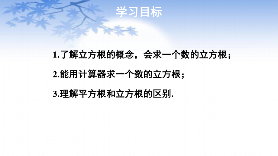 沪科版数学七年级下册：6.1平方根、立方根-立方根-课件.pptx_第2页