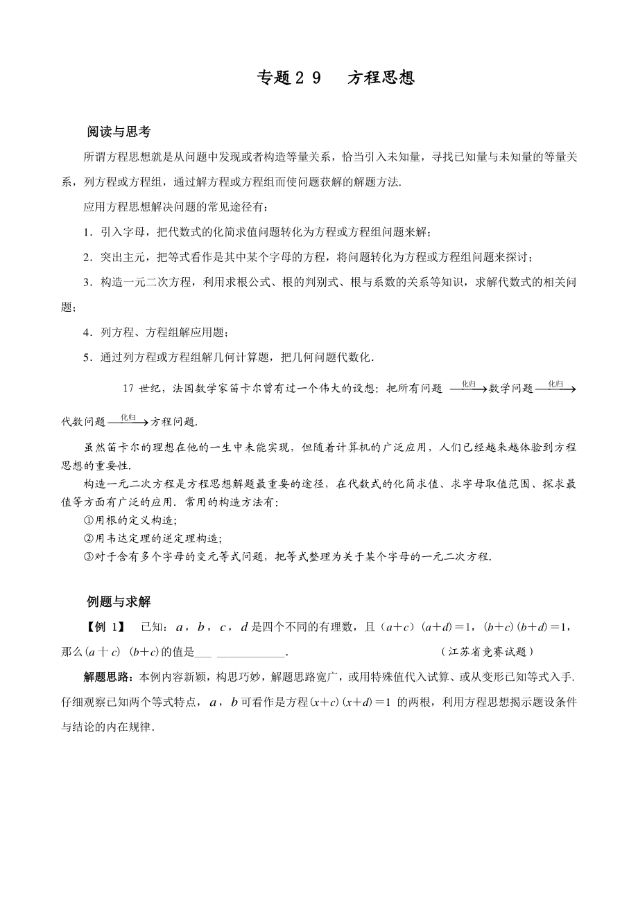 （2021版 九年级数学培优讲义）专题29方程思想.doc_第1页