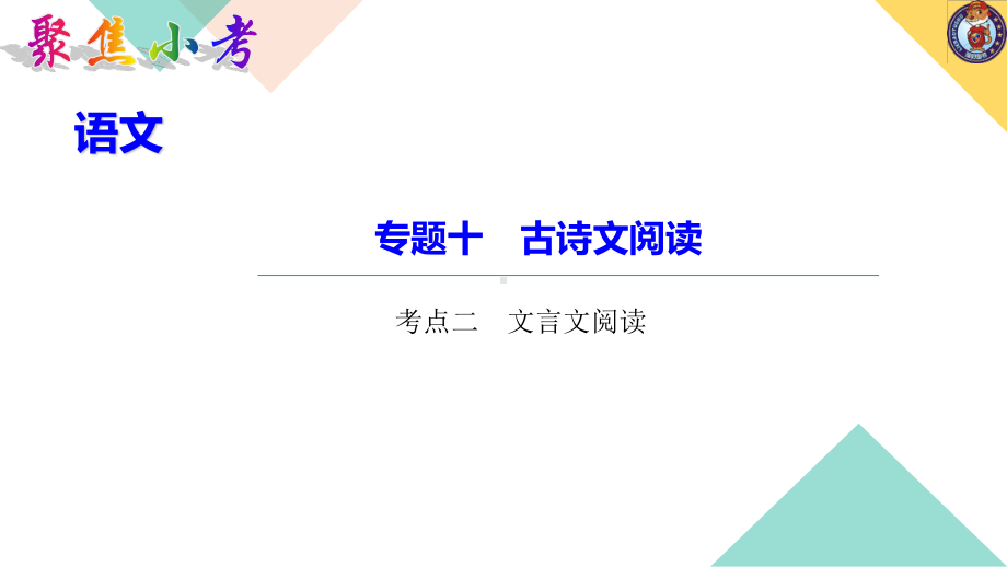 （2021版小升初语文教学PPT课件）考点二　文言文阅读.ppt_第1页