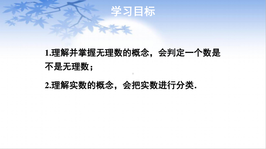 沪科版数学七年级下册：6.2实数-实数的概念及分类-课件.pptx_第2页