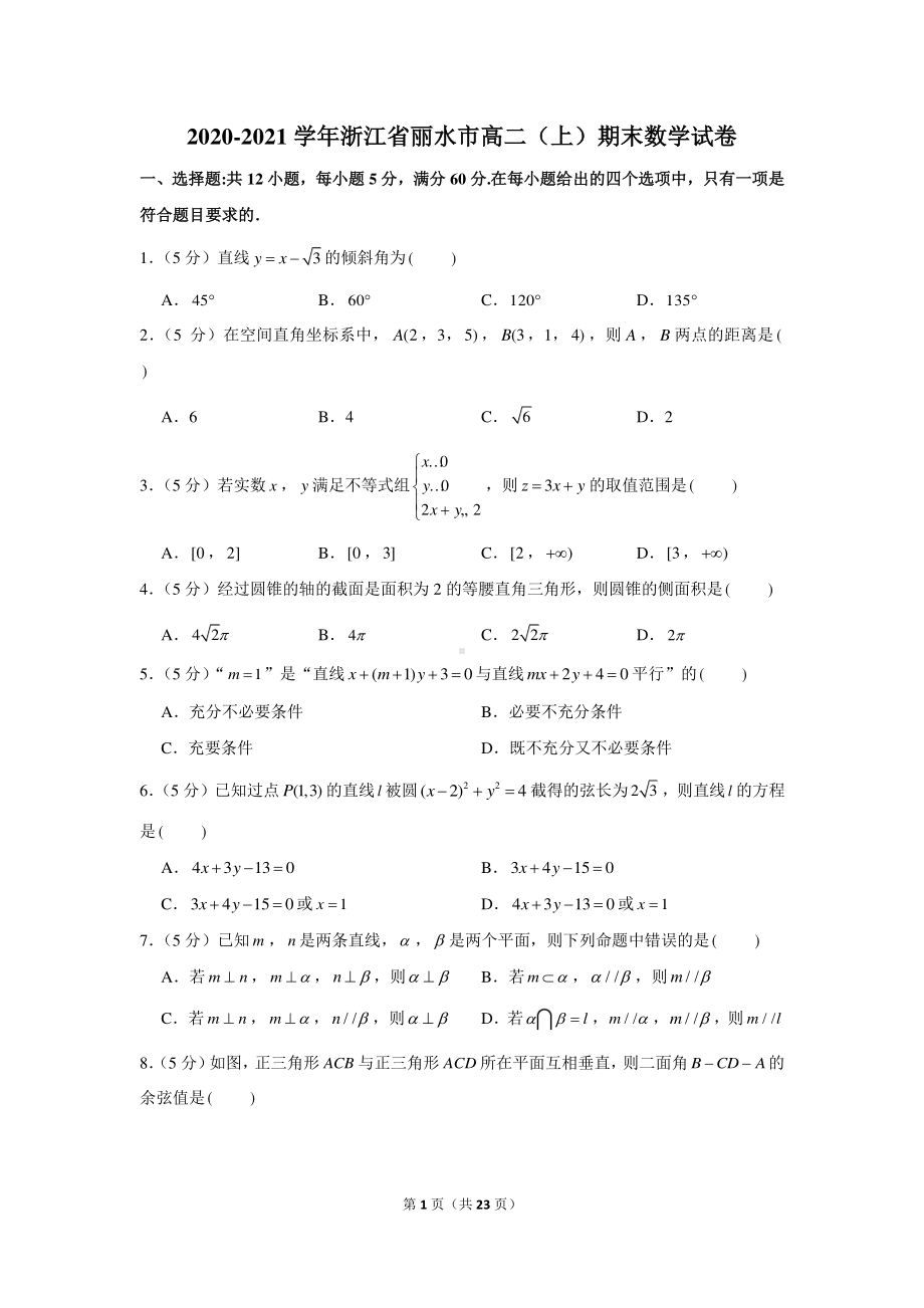 2020-2021学年浙江省丽水市高二（上）期末数学试卷.docx_第1页