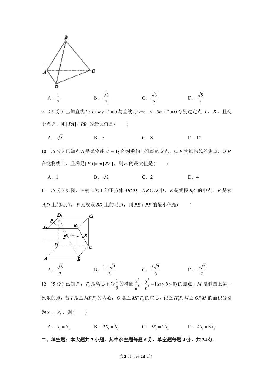 2020-2021学年浙江省丽水市高二（上）期末数学试卷.docx_第2页