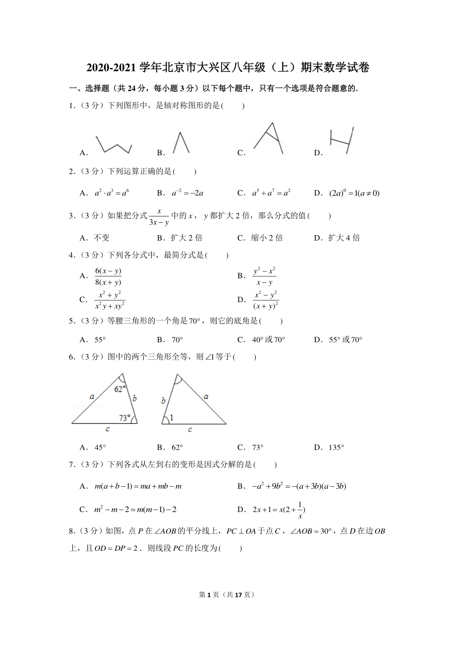 2020-2021学年北京市大兴区八年级（上）期末数学试卷.docx_第1页