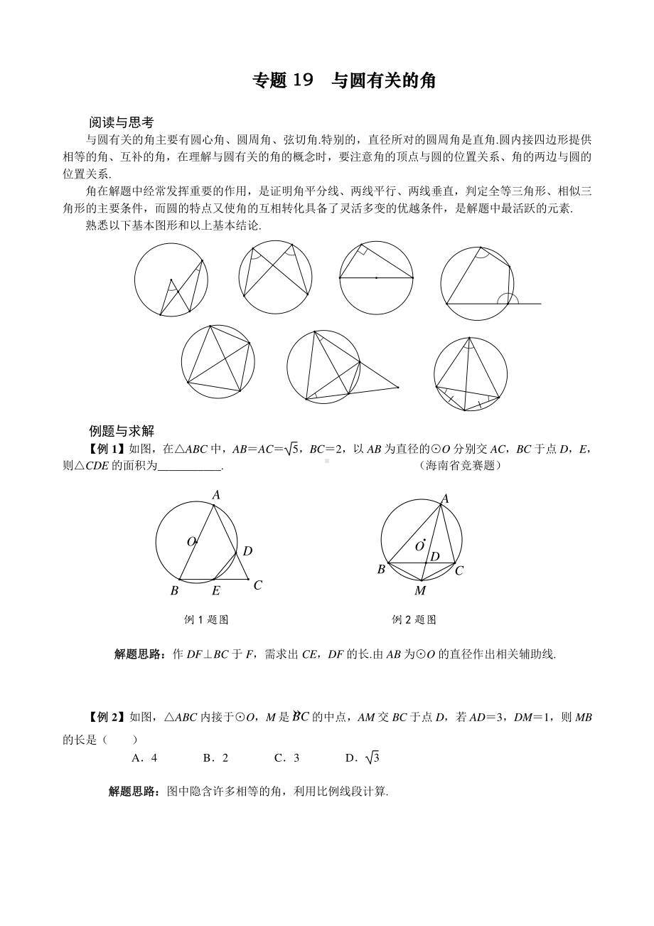 （2021版 九年级数学培优讲义）专题19与圆有关的角.doc_第1页