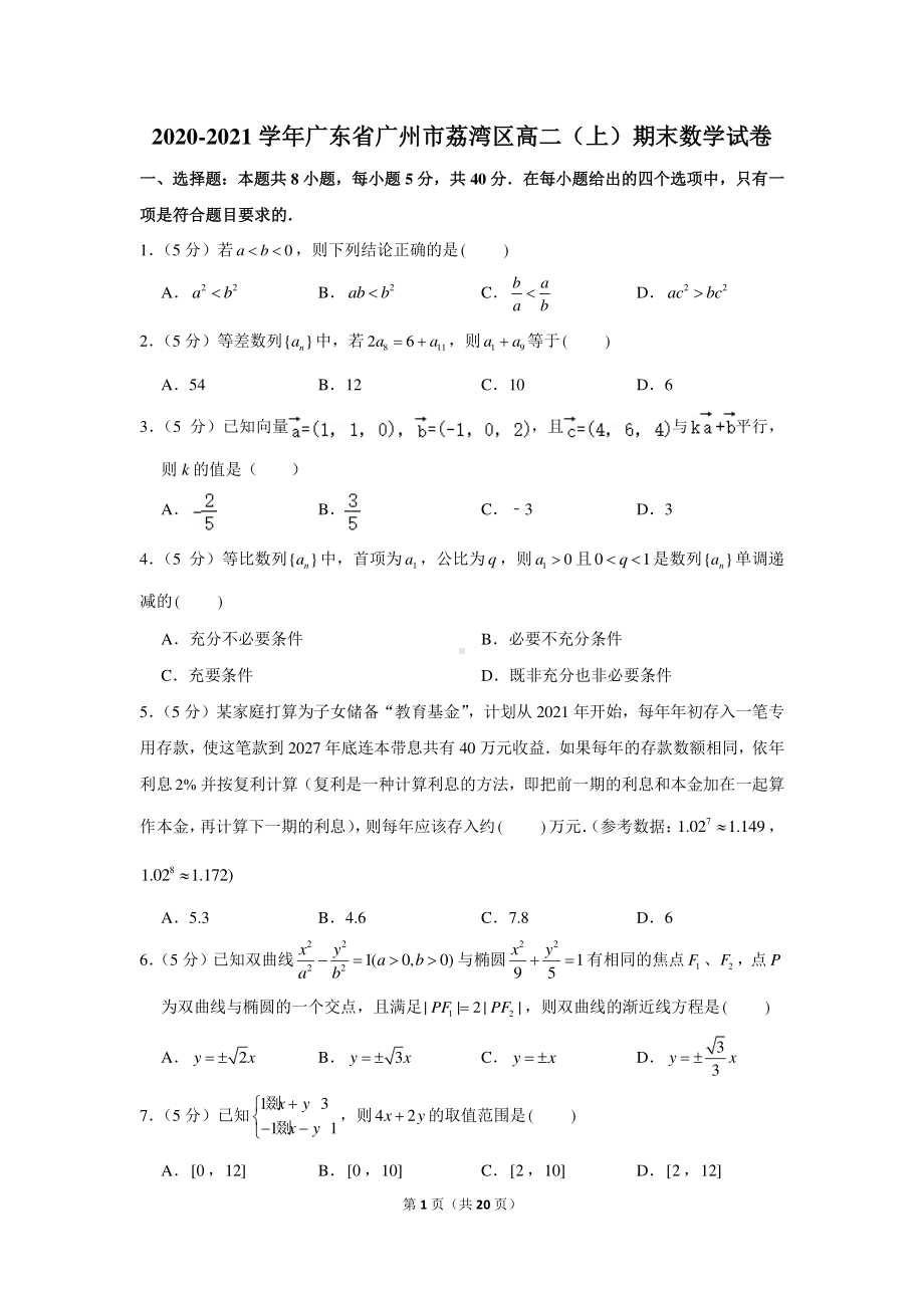 2020-2021学年广东省广州市荔湾区高二（上）期末数学试卷.docx_第1页