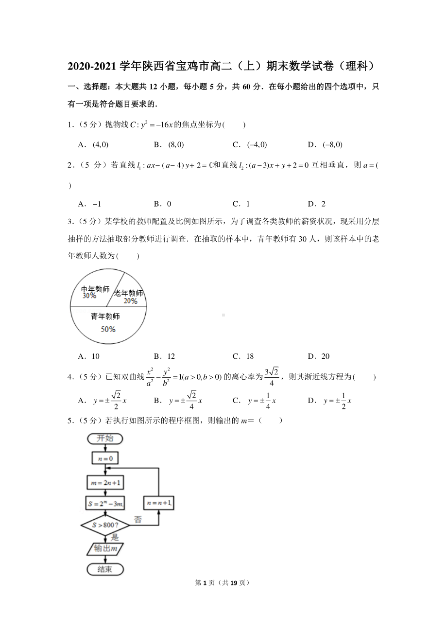 2020-2021学年陕西省宝鸡市高二（上）期末数学试卷（理科）.docx_第1页