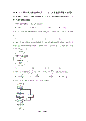 2020-2021学年陕西省宝鸡市高二（上）期末数学试卷（理科）.docx