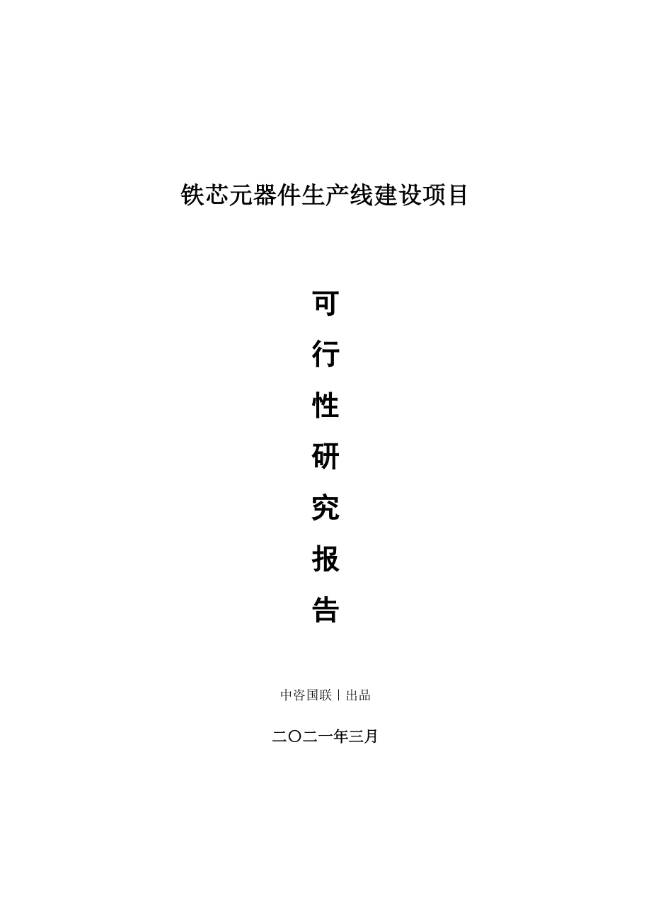 铁芯元器件生产建设项目可行性研究报告.doc_第1页