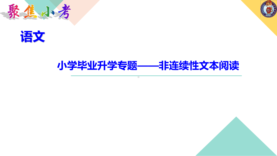 （2021版小升初语文教学PPT课件）小学毕业升学专题-非连续性文本阅读.ppt_第1页