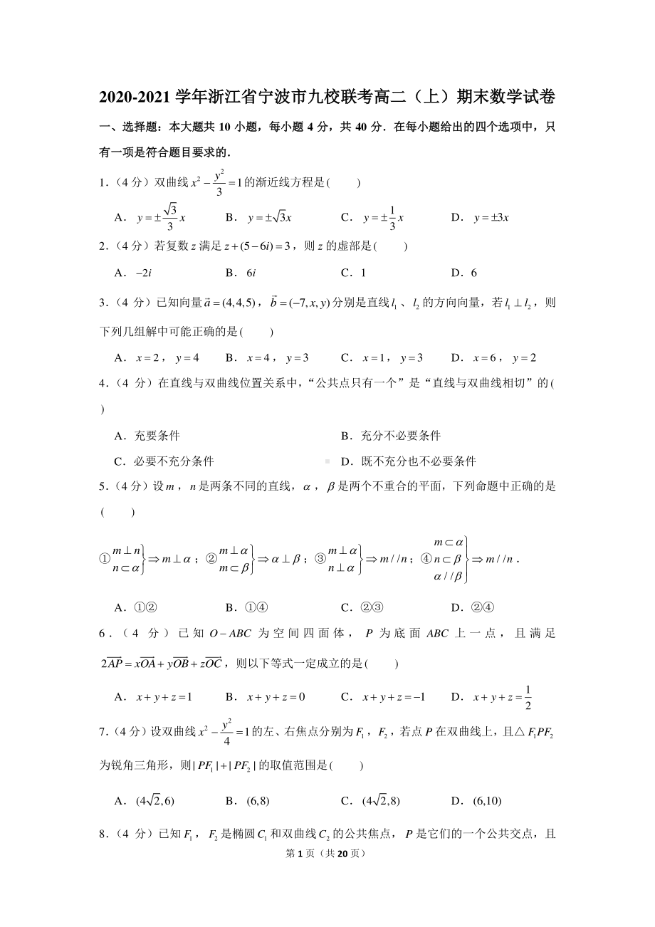 2020-2021学年浙江省宁波市九校联考高二（上）期末数学试卷.docx_第1页